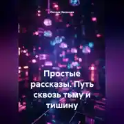 Постер книги Простые рассказы. Путь сквозь тьму и тишину