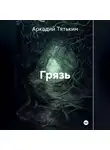 Аркадий Тятькин - Грязь