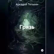 Постер книги Грязь