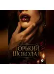 Мунбин Мур - Горький шоколад