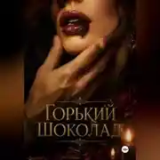 Постер книги Горький шоколад