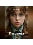 Мария Свешникова - Пуговица