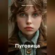 Постер книги Пуговица