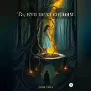 Постер книги Та, кто пела корням