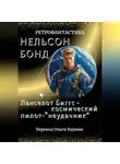Нельсон Бонд - Ланселот Биггс - космический пилот-"неудачник"