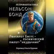 Постер книги Ланселот Биггс - космический пилот-"неудачник"