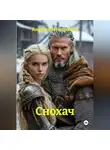 Андрей Ненароков - Снохач