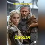Постер книги Снохач