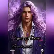 Постер книги Курьер для Джина
