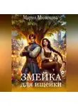 Мария Милюкова - Змейка для ищейки