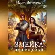Постер книги Змейка для ищейки