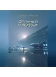 Эдуард Сероусов - Длинный горизонт