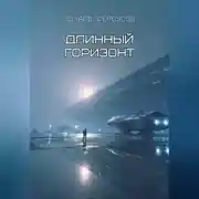 Постер книги Длинный горизонт