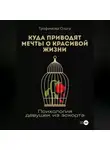 Ольга Трофимова - Куда приводят мечты о красивой жизни. Психология девушек из эскорта