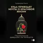 Постер книги Куда приводят мечты о красивой жизни. Психология девушек из эскорта