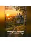 Алексей Кумачев - Кума on tour: Псковская земля. Пушкинские горы