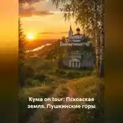 Постер книги Кума on tour: Псковская земля. Пушкинские горы