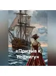 Максим Орлов - «Призыв к подвигу»