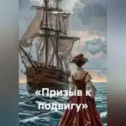 Постер книги «Призыв к подвигу»