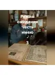 Валери Д - Режим ожидания Честь имею - 3