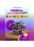Диана Флока - Нейроактивизация