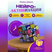 Постер книги Нейроактивизация