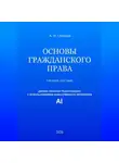 Александр Окишев - Основы гражданского права
