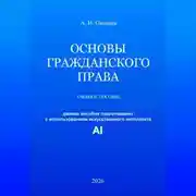 Постер книги Основы гражданского права
