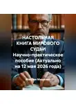 Максим Мищенко - НАСТОЛЬНАЯ КНИГА МИРОВОГО СУДЬИ Научно-практическое пособие (Актуально на 12 мая 2026 года)