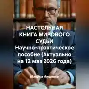 Постер книги НАСТОЛЬНАЯ КНИГА МИРОВОГО СУДЬИ Научно-практическое пособие (Актуально на 12 мая 2026 года)