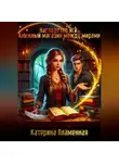 Катерина Пламенная - Наследство Яги: Книжный магазин между мирами