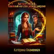 Постер книги Наследство Яги: Книжный магазин между мирами