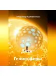Владимир Кожевников - Дети Гелиосферы