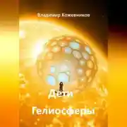 Постер книги Дети Гелиосферы