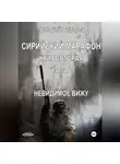 Григорий Федорец - Сирийский марафон. Книга вторая. Часть 2. Невидимое вижу