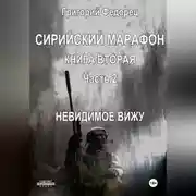 Постер книги Сирийский марафон. Книга вторая. Часть 2. Невидимое вижу