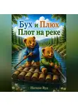 Натали Вуд - Бух и Плюх. Плот на реке