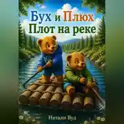 Постер книги Бух и Плюх. Плот на реке