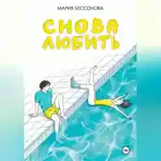 Постер книги Снова любить