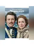 Александр Калинкин - Танино море