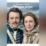 Постер книги Танино море