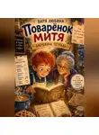 Варя Любина - Поварёнок Митя: Бабушкина тетрадь