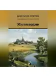 Анастасия Егорова - Милосердие