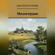 Постер книги Милосердие