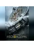 Аркадий Борисов - Расхождение