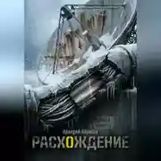 Постер книги Расхождение