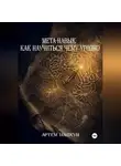 Артем Шапкун - МЕТА-НАВЫК КАК НАУЧИТЬСЯ ЧЕМУ УГОДНО