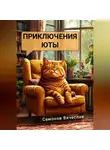 Вячеслав Самонов - Приключения Юты