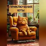 Постер книги Приключения Юты