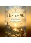 Людмила Сорокина - Псалом 90 с молитвами о защите души и духовным наставлением